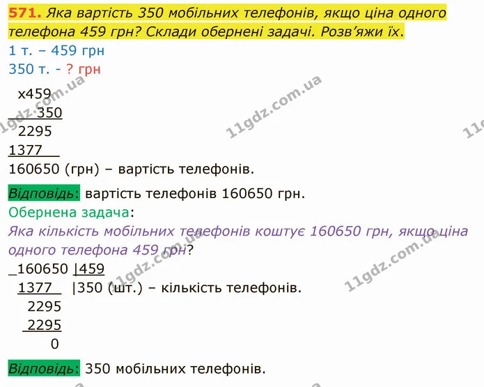 571. Яка вартість 350 мобільних телефонів, якщо ціна одного телефона 459 грн? Склади обернені задачі. Розв’яжи їх. — ГДЗ Математика 4 клас Заїка