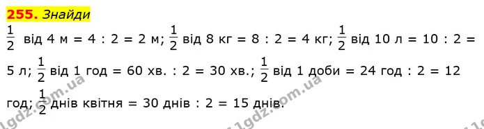 255. Листоноша розклав у поштові скриньки будинку 8 газет, це лише дев’ята частина всіх газет, які він приніс. Скільки газет ще треба — ГДЗ Математика 3 клас Заїка 1-2 ч.