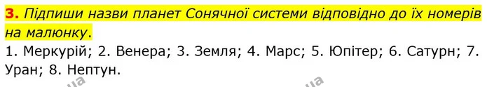 3. Підпиши назви планет Сонячної системи відповідно до їх номерів на малюнку. — ГДЗ Робочий зошит Пізнаємо природу 6 клас Коршевнюк