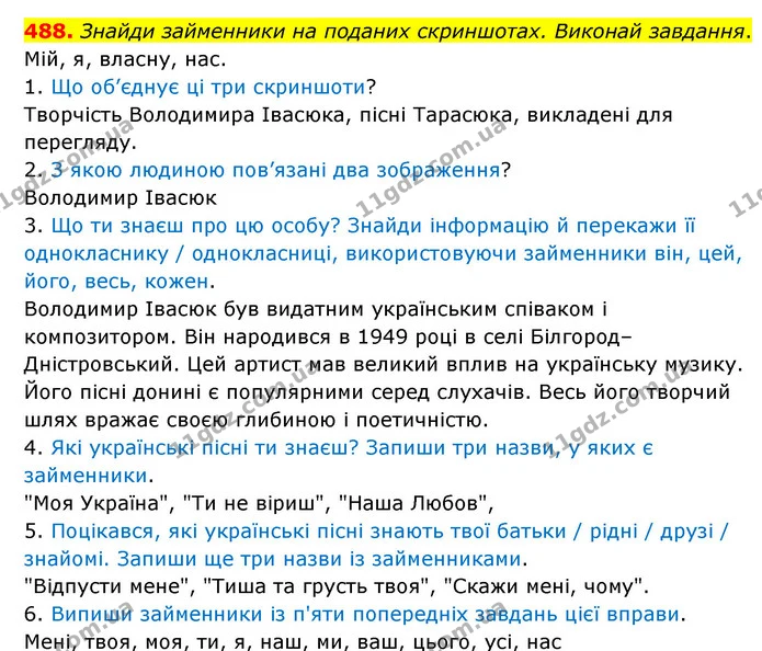 488. Знайди займенники на поданих скриншотах. Виконай завдання. — ГДЗ Українська мова 6 клас Онатій