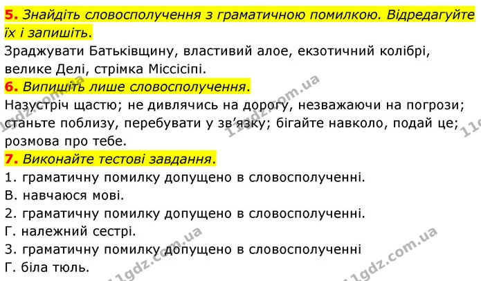 5. Знайдіть словосполучення з граматичною помилкою. Відредагуйте їх і запишіть. — ГДЗ Українська мова 8 клас Авраменко (поглиблений)