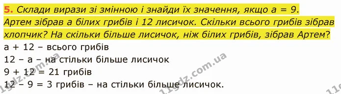 5. Склади вирази зі змінною і знайди їх значення, якщо а = 9. — ГДЗ Математика 3 клас Логачевська 1-2 ч.