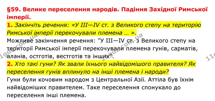 1. Закінчіть речення: «У ІІІ—IV ст. з Великого степу на територію Римської імперії перекочували племена … ». — ГДЗ Історія України 6 клас Гісем
