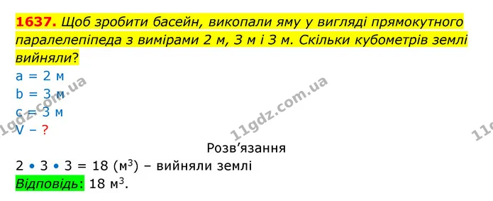 1637. Щоб зробити басейн, викопали яму у вигляді прямокутного паралелепіпеда з вимірами 2 м, З м і З м. Скільки кубометрів землі — ГДЗ Математика 5 клас Бевз