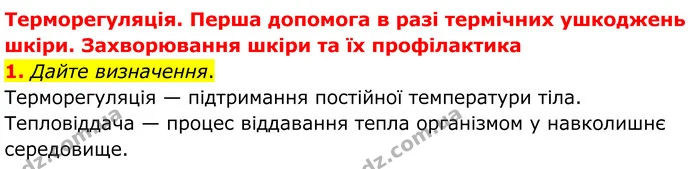 1. Дайте визначення. — ГДЗ Робочий зошит Біологія 8 клас Кулініч