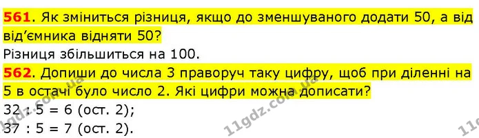 561. Як зміниться різниця, якщо до зменшуваного додати 50, а від від’ємника відняти 50? — ГДЗ Математика 3 клас Козак 1-2 ч.