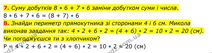 7. Суму добутків 8 • 6 + 7 • 6 заміни добутком суми і числа. — ГДЗ Математика 3 клас Скворцова 1-2 ч.