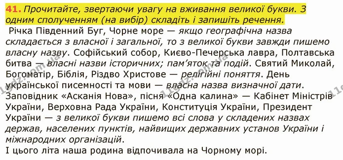 41. Прочитайте, звертаючи увагу на вживання великої букви. З одним сполученням (на вибір) складіть і запишіть речення. — ГДЗ Українська мова 6 клас Заболотний 2019