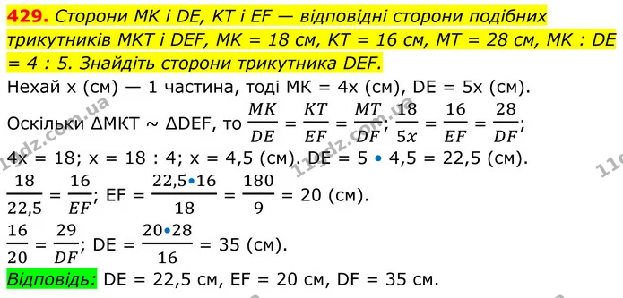 429. Сторони MK і DE, KT і EF — відповідні сторони подібних — ГДЗ Геометрія 8 клас Мерзляк