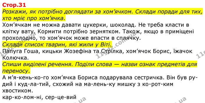 Розкажи, як потрібно доглядати за хом’ячком. Склади поради для тих, хто мріє про хом’ячка. — ГДЗ Українська мова 2 клас Большакова 1 ч. - 2 ч.