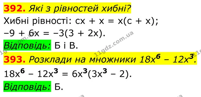 392. Які з рівностей хибні? — ГДЗ Алгебра 7 клас Бевз