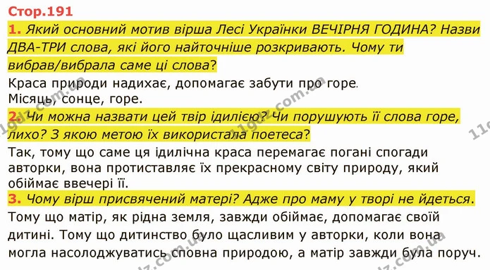 1. Який основний мотив вірша Лесі Українки ВЕЧІРНЯ ГОДИНА? Назви ДВА-ТРИ слова, які його найточніше розкривають. Чому ти вибрав/вибрала — ГДЗ Українська література 5 клас Коваленко