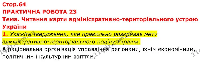 Пр.23 (1) — ГДЗ Зошит практичні Географія 8 клас Довгань — ГДЗ Зошит практичні Географія 8 клас Довгань