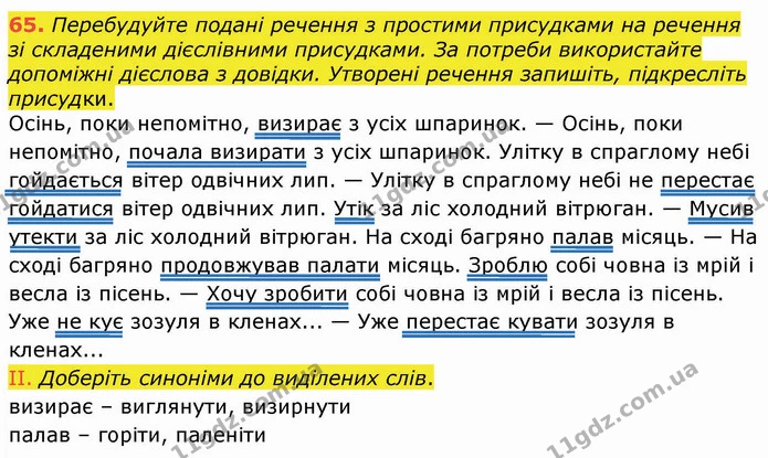 65. Перебудуйте подані речення з простими присудками на речення зі складеними дієслівними присудками. За потреби використайте допоміжні — ГДЗ Українська мова 8 клас Заболотний 2021