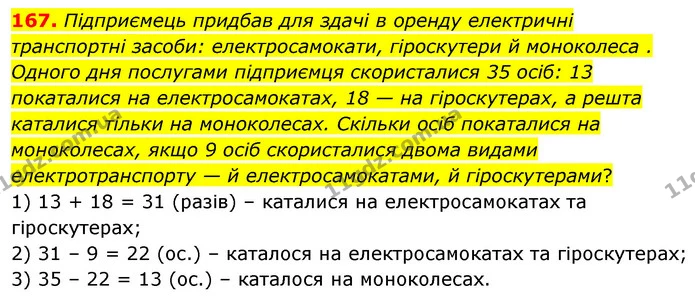 167. Підприємець придбав для здачі в оренду електричні транспортні засоби: електросамокати, гіроскутери й моноколеса . Одного дня — ГДЗ Математика 5 клас Скворцова 2022