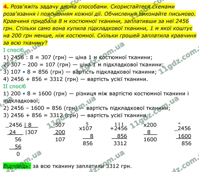 4. Розв'яжіть задачу двома способами. Скористайтеся схемами розв'язання і поясненням кожної дії. Обчислення виконайте письмово. — ГДЗ Математика 4 клас Логачевська 1-2 ч. 2021