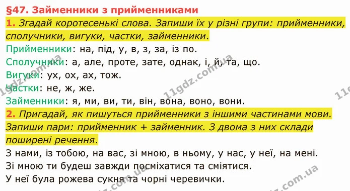 1. Згадай коротесенькі слова. Запиши їх у різні групи: прийменники, сполучники, вигуки, частки, займенники. — ГДЗ Українська мова та читання 4 клас Остапенко 2 ч.