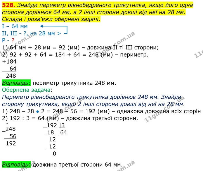 528. Знайди периметр рівнобедреного трикутника, якщо його одна сторона дорівнює 64 мм, а 2 інші сторони довші від неї на 28 мм. Склади — ГДЗ Математика 4 клас Заїка
