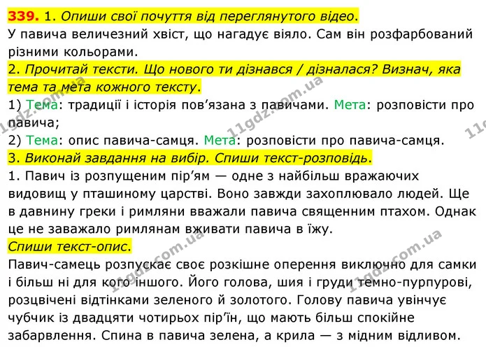 339. 1. Опиши свої почуття від переглянутого відео. — ГДЗ Українська мова та читання 3 клас Кравцова (1 частина)
