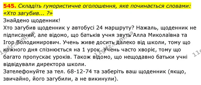 545. Складіть гумористичне оголошення, яке починається словами: «Хто загубив... ?» — ГДЗ Відповіді Українська мова 6 клас Єрмоленко