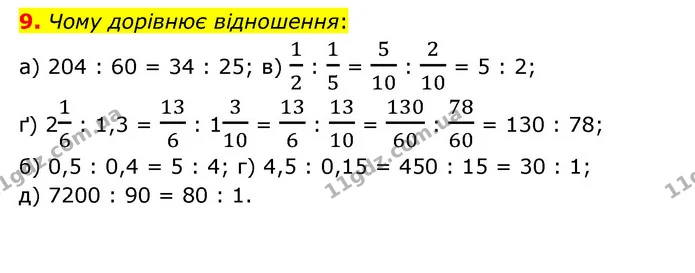 9. Чому дорівнює відношення: — ГДЗ Математика 6 клас Бевз 1-2 ч.