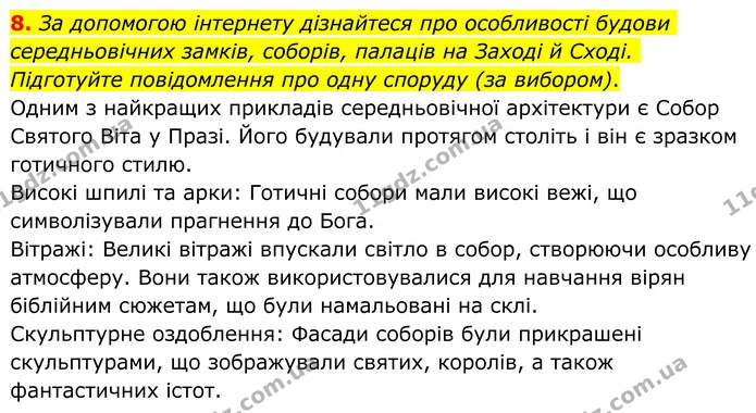 8. За допомогою інтернету дізнайтеся про особливості будови середньовічних замків, соборів, палаців на Заході й Сході. Підготуйте — ГДЗ Зарубіжна література 8 клас Ніколенко