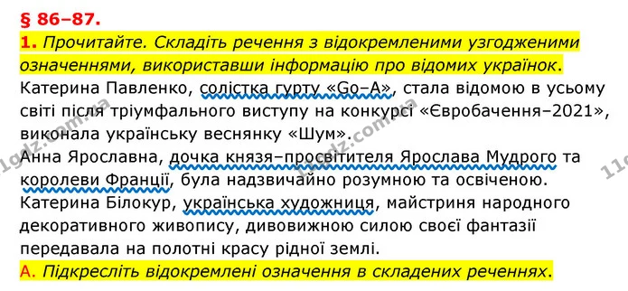 1. Прочитайте. Складіть речення з відокремленими узгодженими означеннями, використавши інформацію про відомих українок. — ГДЗ Українська мова 8 клас Авраменко (поглиблений)