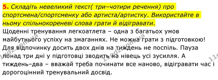 5. Складіть невеликий текст( три–чотири речення) про спортсмена/спортсменку або артиста/артистку. Використайте в ньому спільнокореневі — ГДЗ Українська мова 6 клас Авраменко