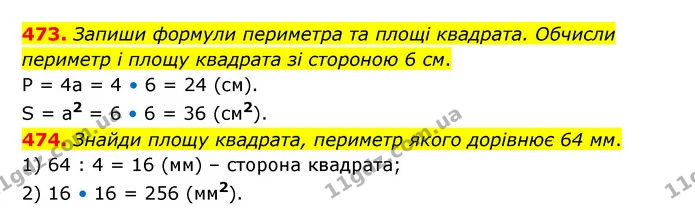 473. Запиши формули периметра та площі квадрата. Обчисли периметр і площу квадрата зі стороною 6 см. — ГДЗ Математика 5 клас Скворцова 2022