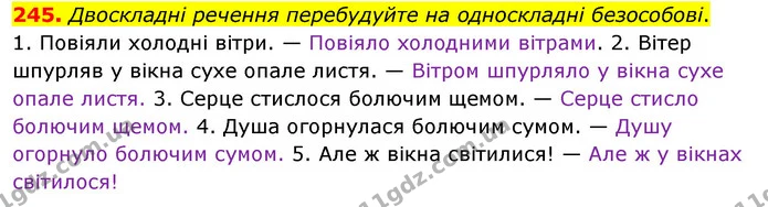 245. Двоскладні речення перебудуйте на односкладні безособові. — ГДЗ Українська мова 8 клас Глазова О.П. 2021