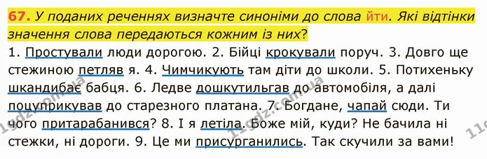 67. У поданих реченнях визначте синоніми до слова йти. Які відтінки значення слова передаються кожним із них? — ГДЗ Українська мова 5 клас Глазова 2022