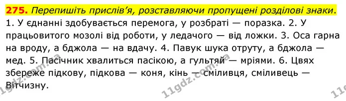 275. Перепишіть прислів’я, розставляючи пропущені розділові знаки. — ГДЗ Українська мова 8 клас Глазова О.П. 2021
