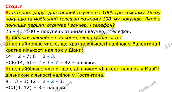 8. Інтернет дарує додатковий ваучер на 1000 грн кожному 25–му покупцю та мобільний телефон кожному 100–му покупцю. Який з покупців — ГДЗ Математика 6 клас Бевз 1-2 ч.