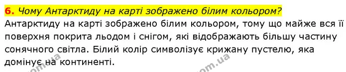 6. Чому Антарктиду на карті зображено білим кольором? — ГДЗ Географія 7 клас Гільберг