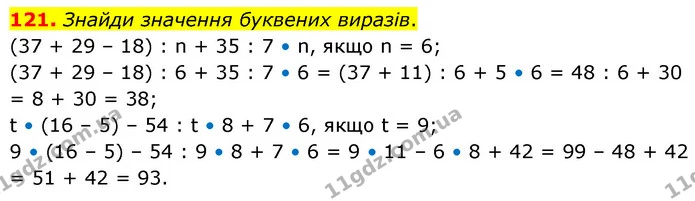 121. Знайди значення буквених виразів. — ГДЗ Математика 5 клас Скворцова 2022