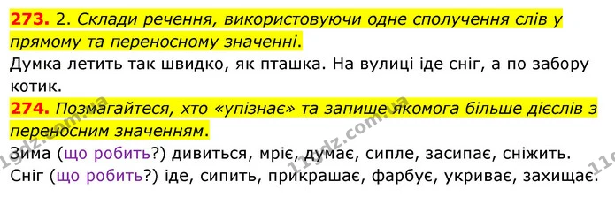 273. 2. Склади речення, використовуючи одне сполучення слів у прямому та переносному значенні. — ГДЗ Українська мова та читання 3 клас Кравцова (1 частина)
