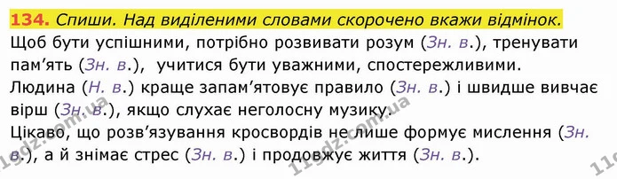 134. Спиши. Над виділеними словами скорочено вкажи відмінок. — ГДЗ Українська мова та читання 4 клас Кравцова