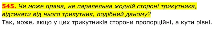 545. Чи може пряма, не паралельна жодній стороні трикутника, відтинати від нього трикутник, подібний даному? — ГДЗ Геометрія 8 клас Бевз