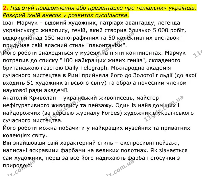 2. Підготуй повідомлення або презентацію про геніальних українців. Розкрий їхній внесок у розвиток суспільства. — ГДЗ Пізнаємо природу 6 клас Гільберг