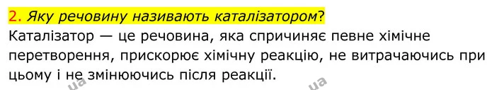 2. Яку речовину називають каталізатором? — ГДЗ Хімія 8 клас Попель