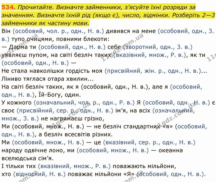 534. Прочитайте. Визначте займенники, з’ясуйте їхні розряди за значенням. Визначте їхній рід (якщо є), число, відмінки. Розберіть 2—3 — ГДЗ Українська мова 6 клас Глазова