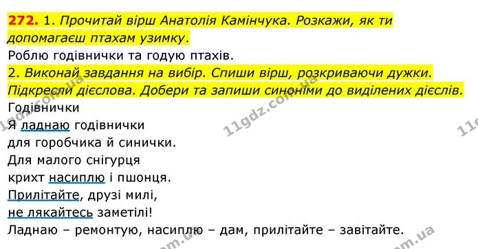 272. 1. Прочитай вірш Анатолія Камінчука. Розкажи, як ти допомагаєш птахам узимку. — ГДЗ Українська мова та читання 3 клас Кравцова (1 частина)