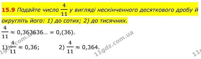 15.9 Подайте число 411 у вигляді нескінченного десяткового дробу й округліть його: 1) до сотих; 2) до тисячних. — ГДЗ Алгебра 8 клас Істер