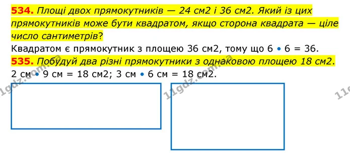 534. Площі двох прямокутників — 24 см2 і 36 см2. Який із цих прямокутників може бути квадратом, якщо сторона квадрата — ціле число — ГДЗ Математика 5 клас Скворцова 2022
