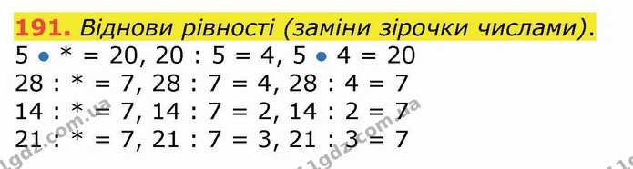 191. Віднови рівності (заміни зірочки числами). — ГДЗ Математика 3 клас Листопад 1-2 ч.