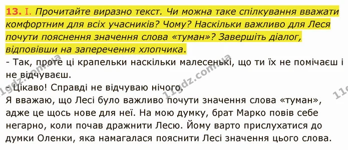 13. І. Прочитайте виразно текст. Чи можна таке спілкування вважати комфортним для всіх учасників? Чому? Наскільки важливо для Леся — ГДЗ Українська мова 5 клас Голуб