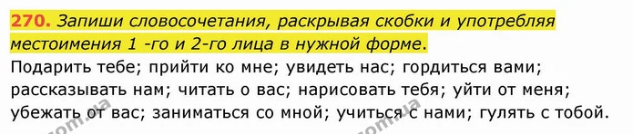 270. Запиши словосочетания, раскрывая скобки и употребляя местоимения 1 -го и 2-го лица в нужной форме. — ГДЗ Русский язык и чтение 4 класс Лапшина 1 ч.