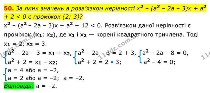 50. За яких значень а розв’язком нерівності х2 – (а2 – 2а – 3)х + а2 + 2 < 0 є проміжок (2; 3)? — ГДЗ Алгебра 9 клас Істер