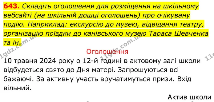 643. Складіть оголошення для розміщення на шкільному вебсайті (на шкільній дошці оголошень) про очікувану подію. Наприклад: екскурсію — ГДЗ Українська мова 6 клас Заболотний 2020