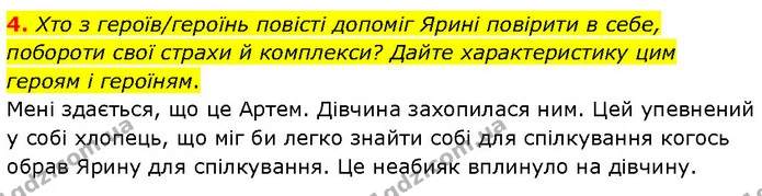 4. Хто з героїв/героїнь повісті допоміг Ярині повірити в себе, побороти свої страхи й комплекси? Дайте характеристику цим героям і — ГДЗ Українська література 7 клас Авраменко